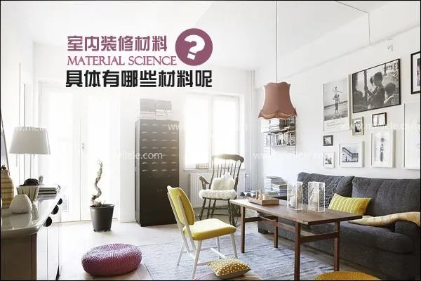 室内装修材料价格表  不得不看的预算清单