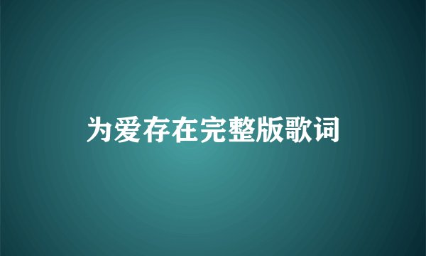 为爱存在完整版歌词
