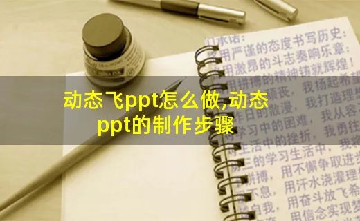 动态飞ppt怎么做,动态ppt的制作步骤
