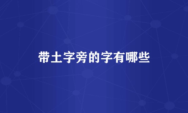 带土字旁的字有哪些