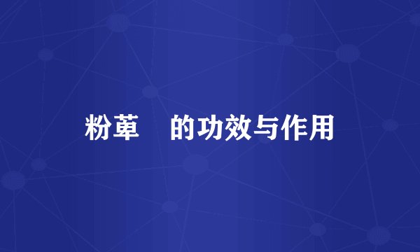粉萆薢的功效与作用