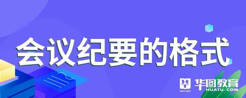 会议纪要的格式