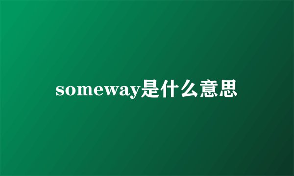 someway是什么意思
