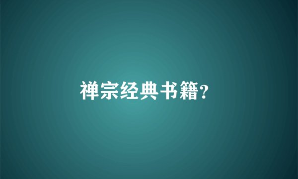 禅宗经典书籍？