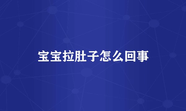 宝宝拉肚子怎么回事