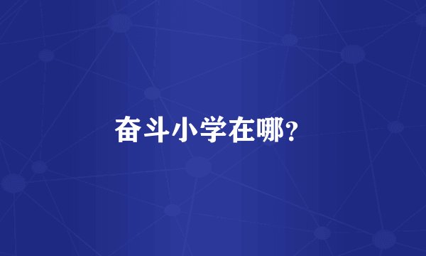 奋斗小学在哪？