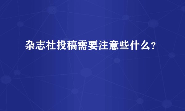 杂志社投稿需要注意些什么？