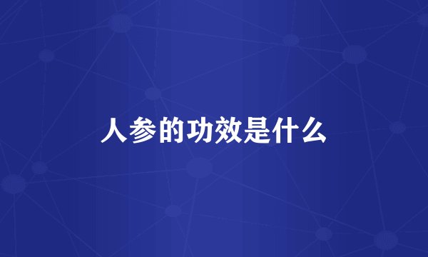 人参的功效是什么