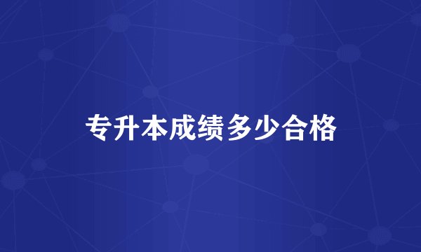 专升本成绩多少合格