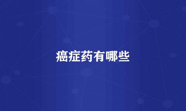 癌症药有哪些