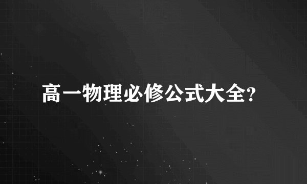 高一物理必修公式大全？