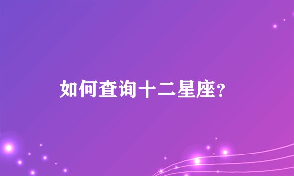 如何查询十二星座？