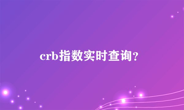 crb指数实时查询？