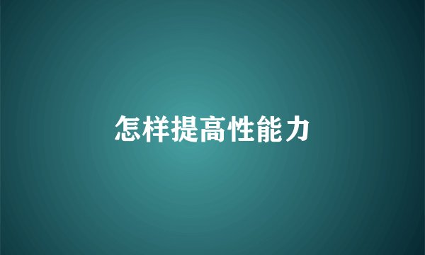 怎样提高性能力