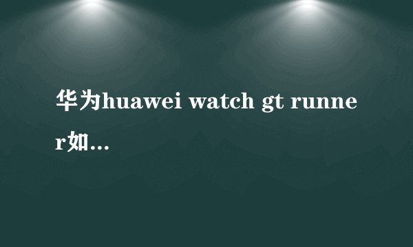 华为huawei watch gt runner如何退出应用
