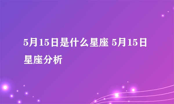 5月15日是什么星座 5月15日星座分析 