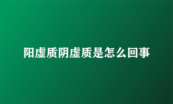阳虚质阴虚质是怎么回事