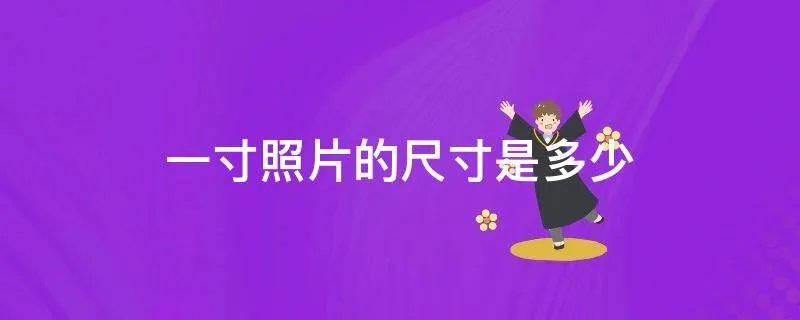 一寸照片的尺寸是多少