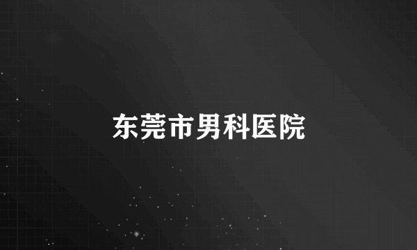 东莞市男科医院