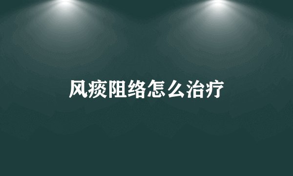 风痰阻络怎么治疗