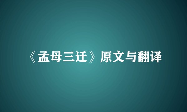 《孟母三迁》原文与翻译