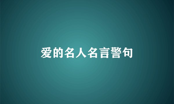 爱的名人名言警句
