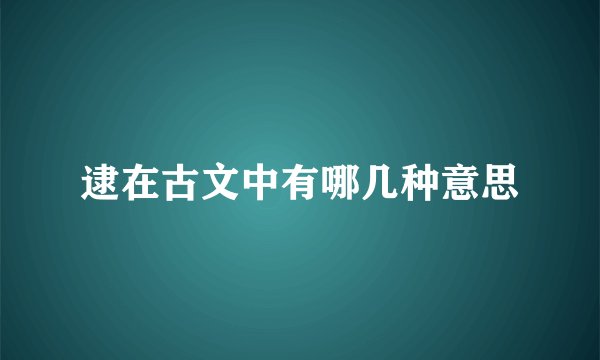逮在古文中有哪几种意思