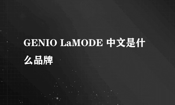 GENIO LaMODE 中文是什么品牌