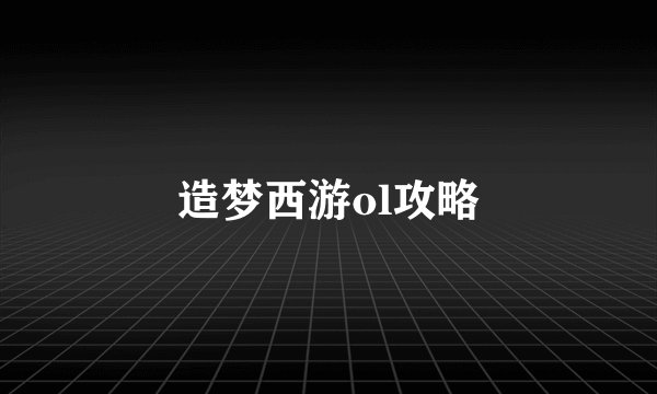 造梦西游ol攻略