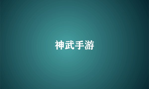 神武手游