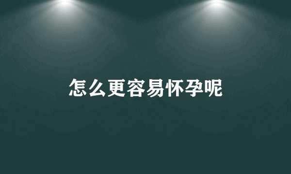 怎么更容易怀孕呢