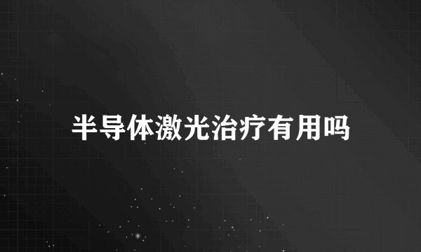半导体激光治疗有用吗
