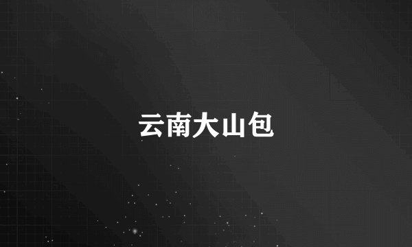 云南大山包