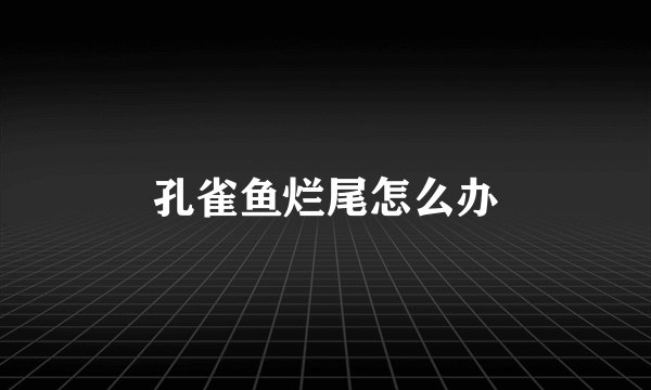 孔雀鱼烂尾怎么办