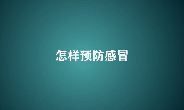 怎样预防感冒