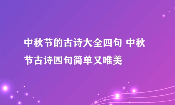 中秋节的古诗大全四句 中秋节古诗四句简单又唯美