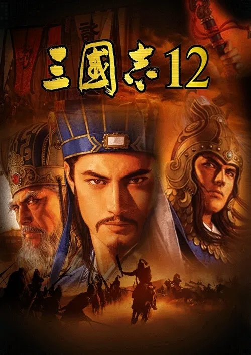 光荣大作《三国志12》官方繁体中文版下载发布