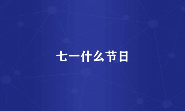 七一什么节日