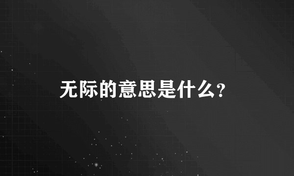 无际的意思是什么？