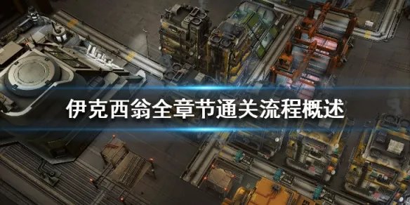 《伊克西翁》全章节通关流程概述 IXION怎么通关？