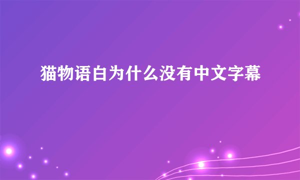 猫物语白为什么没有中文字幕