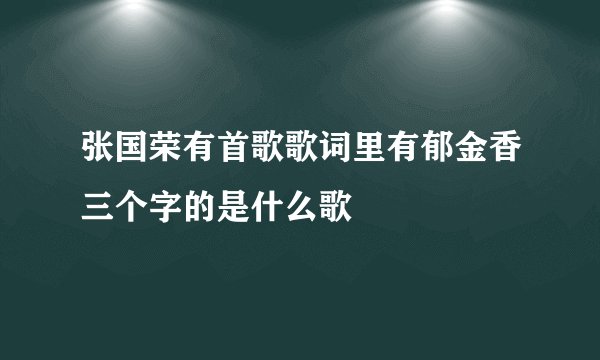 张国荣有首歌歌词里有郁金香三个字的是什么歌