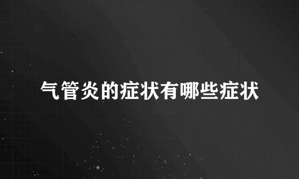 气管炎的症状有哪些症状