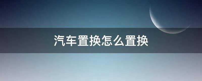 汽车置换怎么置换