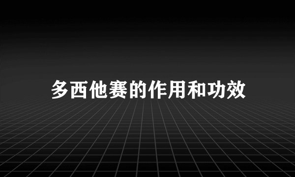 多西他赛的作用和功效
