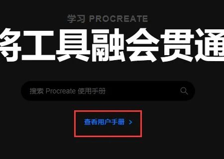 procreate教程在哪看？