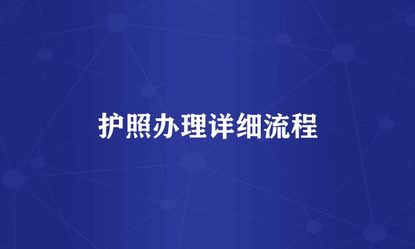 护照办理详细流程