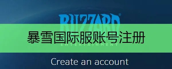 暴雪国际服账号注册
