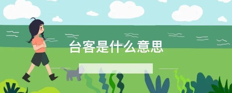 台客是什么意思
