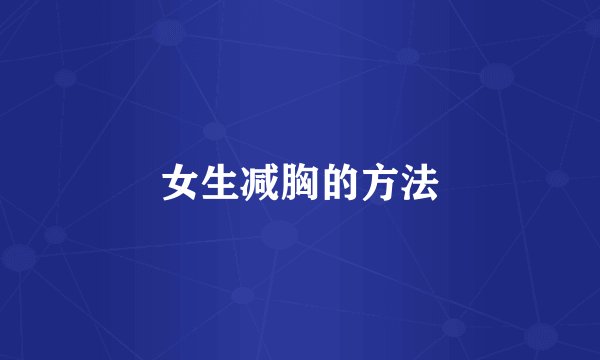 女生减胸的方法